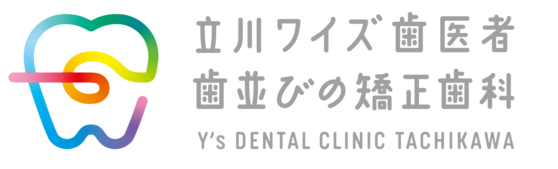 立川ワイズ歯医者・歯並びの矯正歯科
