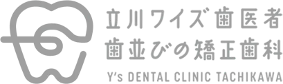 立川ワイズ歯医者・歯並びの矯正歯科